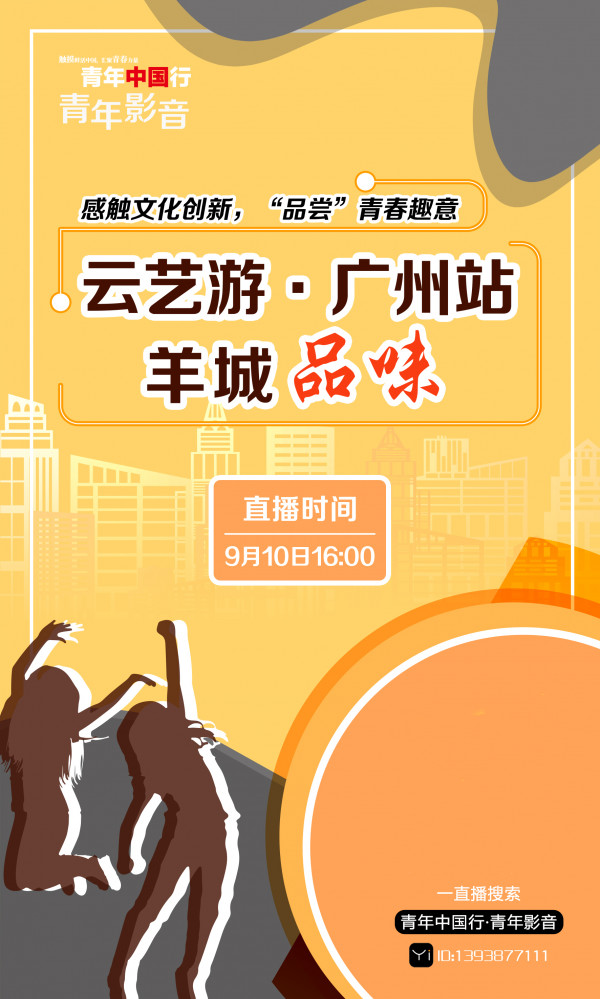 「青年中国行·青年影音」云艺游主播活动 广州站即将开始